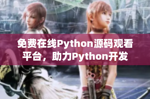 免费在线Python源码观看平台，助力Python开发