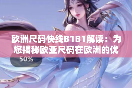 欧洲尺码快线B1B1解读：为您揭秘欧亚尺码在欧洲的优势与趋势