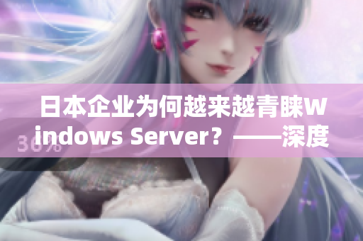 日本企业为何越来越青睐Windows Server？——深度分析