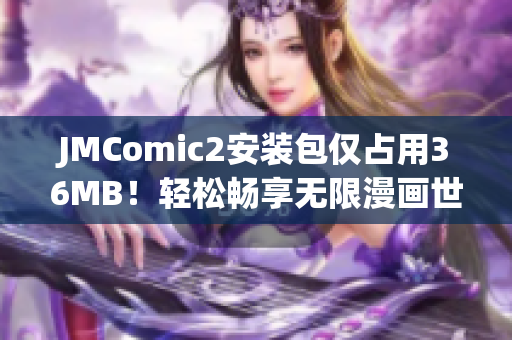 JMComic2安装包仅占用36MB！轻松畅享无限漫画世界！