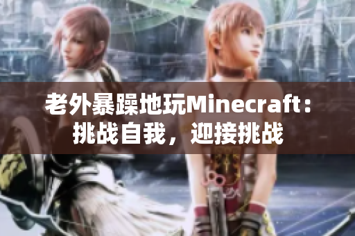 老外暴躁地玩Minecraft：挑战自我，迎接挑战