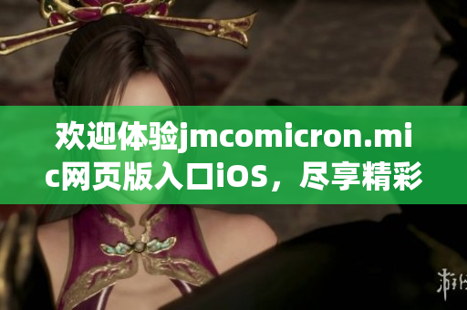 欢迎体验jmcomicron.mic网页版入口iOS，尽享精彩漫画世界(1)