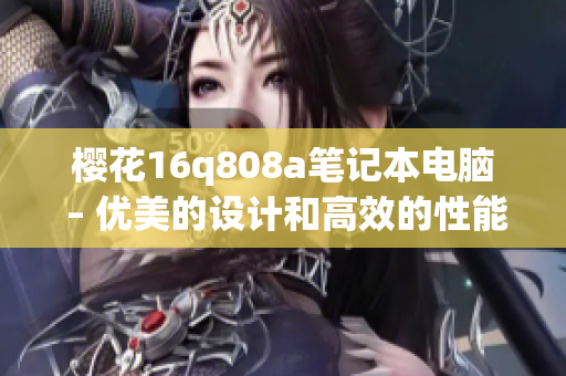 樱花16q808a笔记本电脑 – 优美的设计和高效的性能(1)