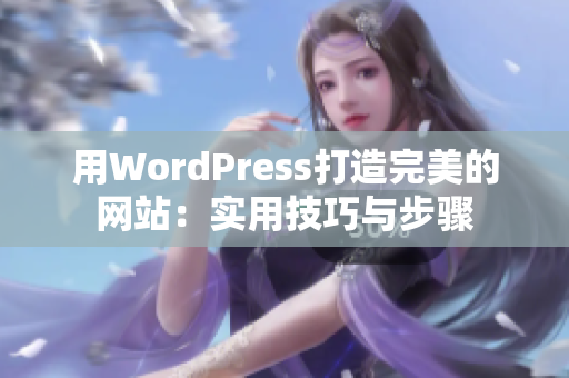 用WordPress打造完美的网站：实用技巧与步骤