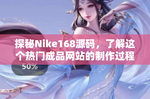 探秘Nike168源码，了解这个热门成品网站的制作过程和开发技术