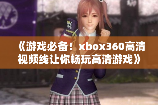 《游戏必备！xbox360高清视频线让你畅玩高清游戏》