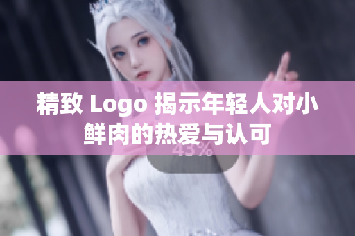 精致 Logo 揭示年轻人对小鲜肉的热爱与认可