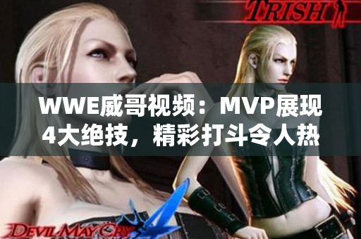 WWE威哥视频：MVP展现4大绝技，精彩打斗令人热血沸腾