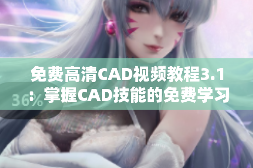 免费高清CAD视频教程3.1：掌握CAD技能的免费学习资源