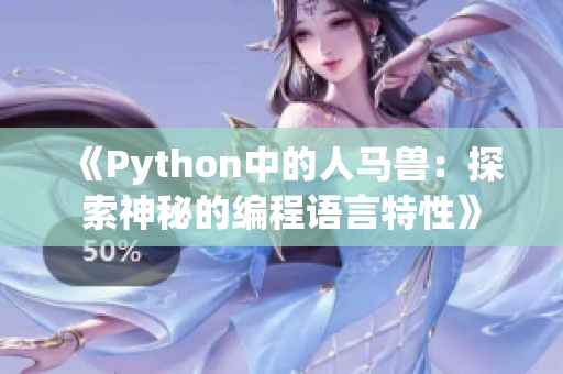 《Python中的人马兽：探索神秘的编程语言特性》