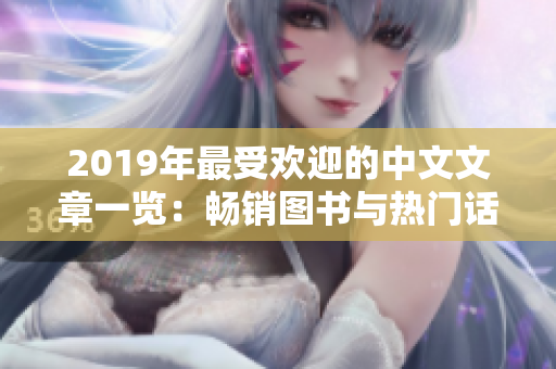 2019年最受欢迎的中文文章一览：畅销图书与热门话题