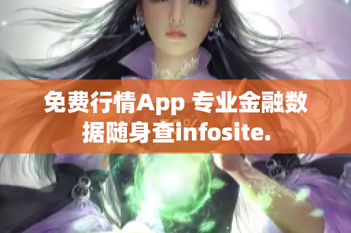 免费行情App 专业金融数据随身查infosite.