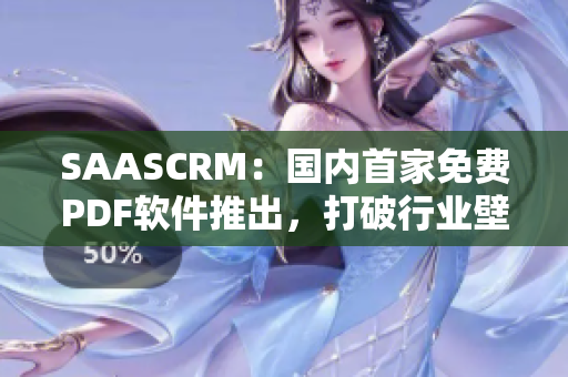 SAASCRM：国内首家免费PDF软件推出，打破行业壁垒