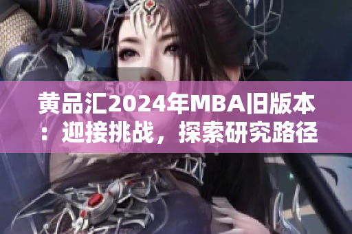 黄品汇2024年MBA旧版本：迎接挑战，探索研究路径