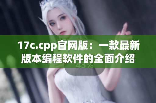 17c.cpp官网版：一款最新版本编程软件的全面介绍