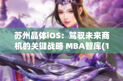 苏州晶体iOS：驾驭未来商机的关键战略 MBA智库(1)