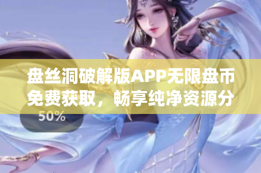 盘丝洞破解版APP无限盘币免费获取，畅享纯净资源分享平台(1)