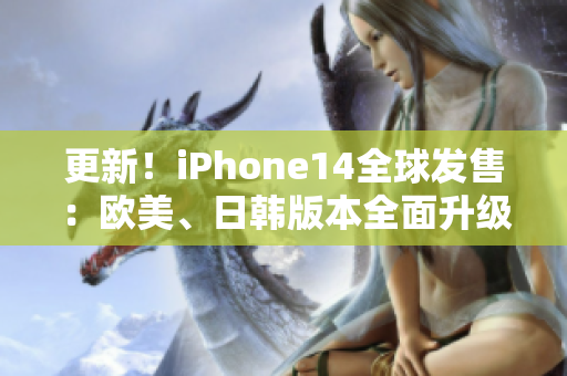 更新！iPhone14全球发售：欧美、日韩版本全面升级！