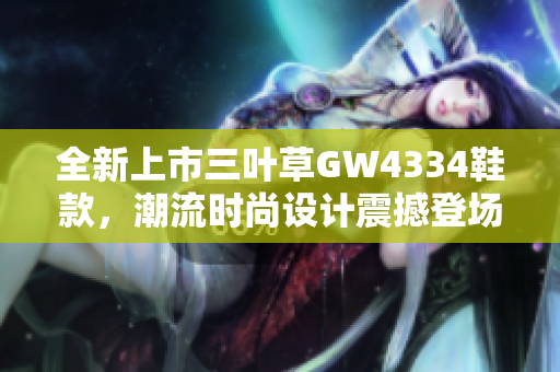 全新上市三叶草GW4334鞋款，潮流时尚设计震撼登场