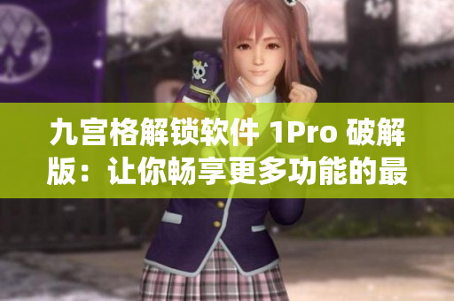 九宫格解锁软件 1Pro 破解版：让你畅享更多功能的最新版本(1)