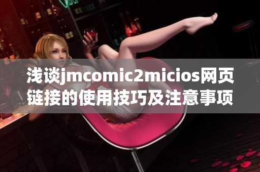 浅谈jmcomic2micios网页链接的使用技巧及注意事项(1)