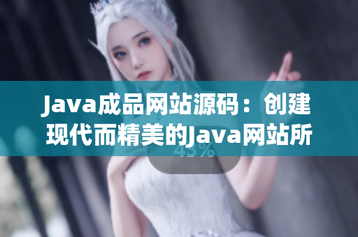 Java成品网站源码：创建现代而精美的Java网站所需的完整代码