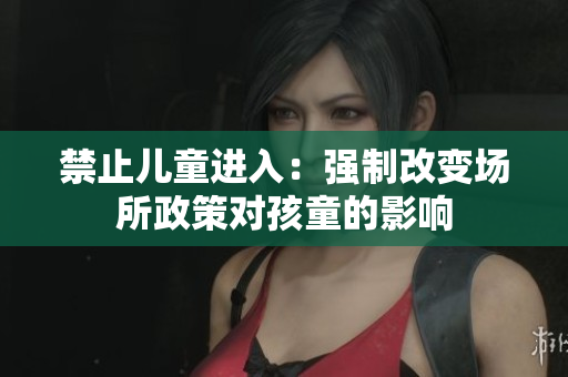 禁止儿童进入：强制改变场所政策对孩童的影响