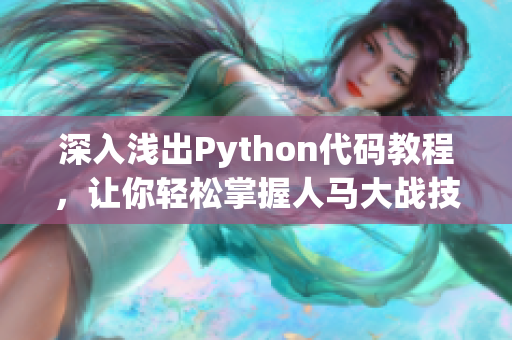 深入浅出Python代码教程，让你轻松掌握人马大战技巧！