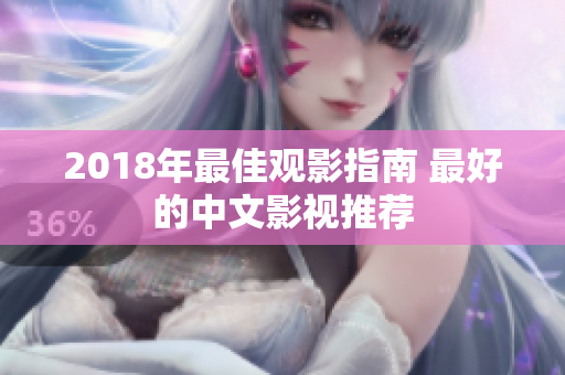 2018年最佳观影指南 最好的中文影视推荐