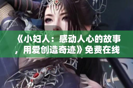 《小妇人：感动人心的故事，用爱创造奇迹》免费在线观看
