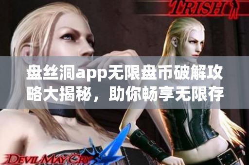 盘丝洞app无限盘币破解攻略大揭秘，助你畅享无限存储空间(1)