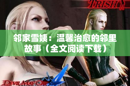 邻家雪姨：温馨治愈的邻里故事（全文阅读下载）