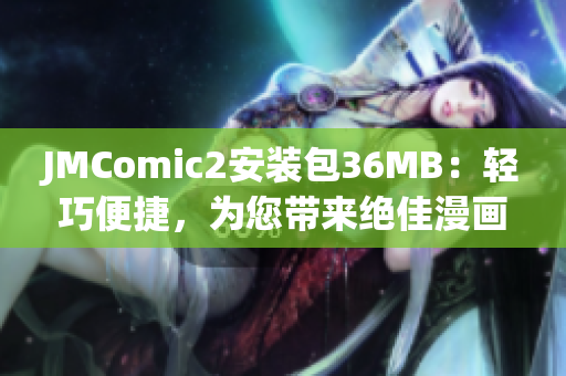 JMComic2安装包36MB：轻巧便捷，为您带来绝佳漫画阅读体验(1)