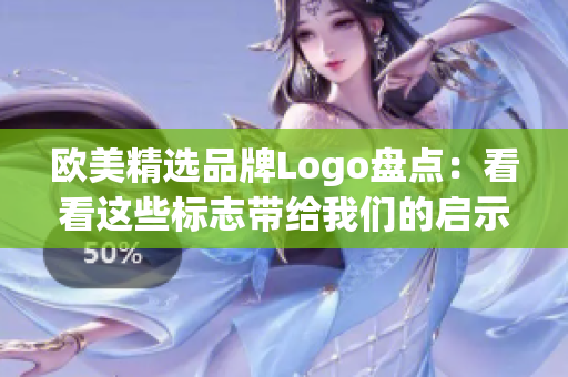 欧美精选品牌Logo盘点：看看这些标志带给我们的启示！