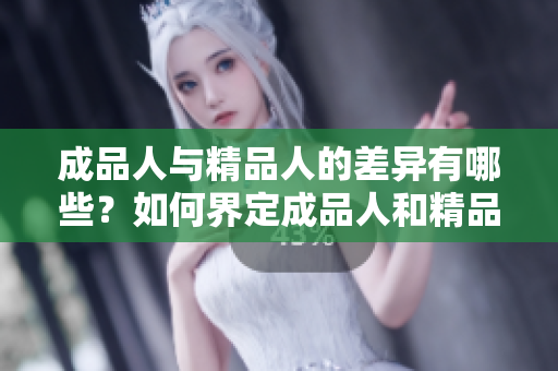 成品人与精品人的差异有哪些？如何界定成品人和精品人？