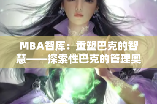 MBA智库：重塑巴克的智慧——探索性巴克的管理奥秘