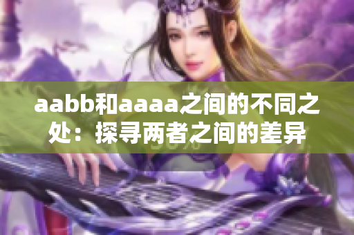 aabb和aaaa之间的不同之处：探寻两者之间的差异