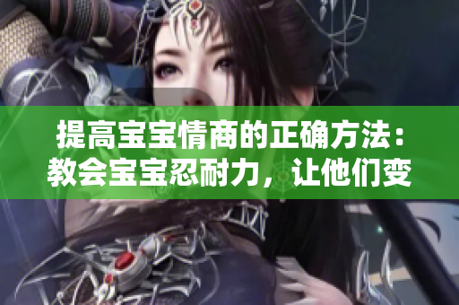 提高宝宝情商的正确方法：教会宝宝忍耐力，让他们变得更加听话。
