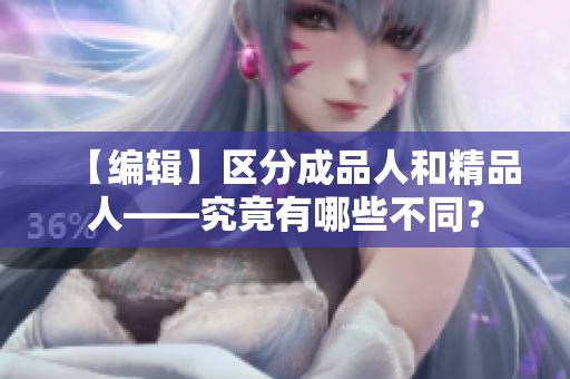 【编辑】区分成品人和精品人——究竟有哪些不同？