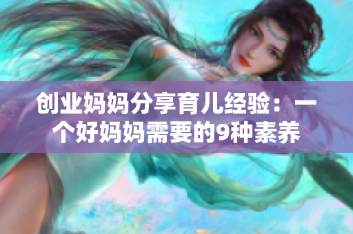 创业妈妈分享育儿经验：一个好妈妈需要的9种素养