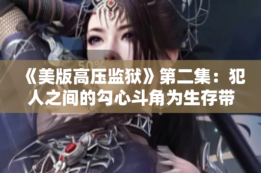 《美版高压监狱》第二集：犯人之间的勾心斗角为生存带来巨大考验