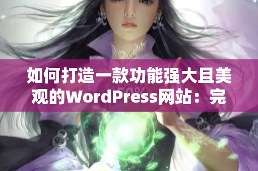 如何打造一款功能强大且美观的WordPress网站：完美指南