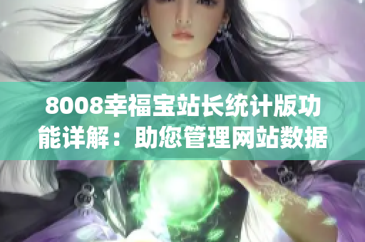 8008幸福宝站长统计版功能详解：助您管理网站数据更简单(1)
