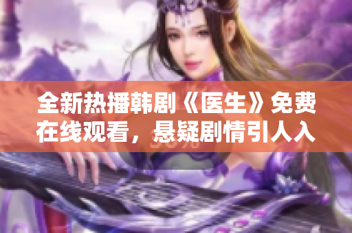 全新热播韩剧《医生》免费在线观看，悬疑剧情引人入胜