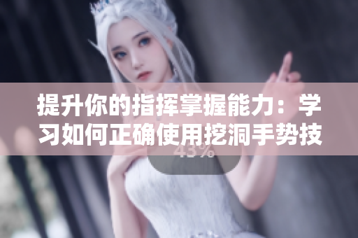提升你的指挥掌握能力：学习如何正确使用挖洞手势技巧