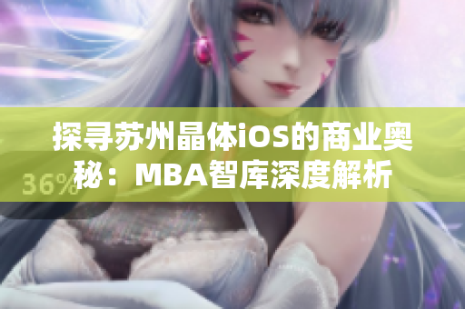 探寻苏州晶体iOS的商业奥秘：MBA智库深度解析