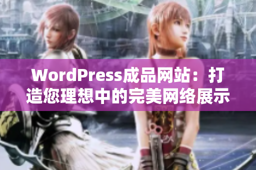 WordPress成品网站：打造您理想中的完美网络展示平台