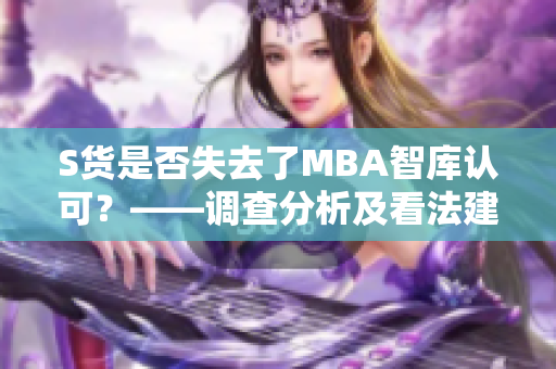 S货是否失去了MBA智库认可？——调查分析及看法建议