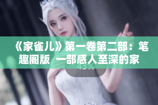 《家雀儿》第一卷第二部：笔趣阁版  一部感人至深的家庭伦理小说