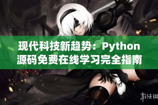 现代科技新趋势：Python源码免费在线学习完全指南